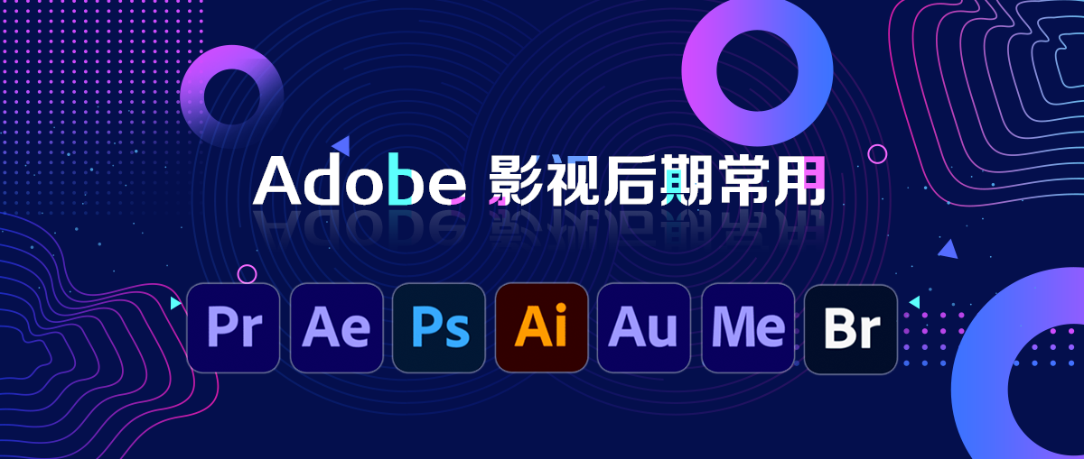 Adobe全家桶