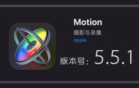 Apple Motion 5.5.1 免费下载 中英文版 苹果视频剪辑软件
