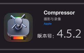 Apple Compressor 4.5.2 免费下载 中英文版 苹果视频压缩编码转码