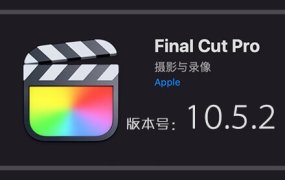 Final Cut Pro X 10.5.2 苹果视频剪辑软件中文免费下载