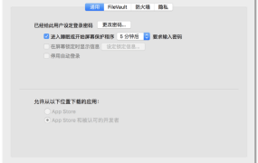 Mac不能安装非信任应用 的解决方法 MAC 软件安装必读