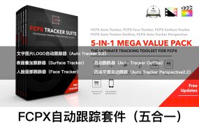 [FCPX插件]Pixel Film Studios-Tracker Suite 五合一工具包