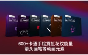 视频素材 600+卡通手绘花纹能量霓虹箭头画笔等动画元素 Animated Elements Bundle 6K+4K 完整版