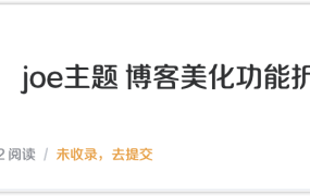 [折腾]joe主题 博客美化功能折腾-持续更新
