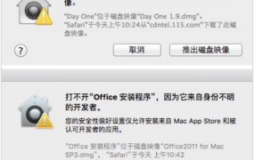 [安装]MAC系统安装软件提示错误的解决方法