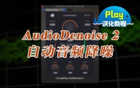 汉化教程-自动音频降噪消除背景噪音插件 AudioDenoise 2 中文版