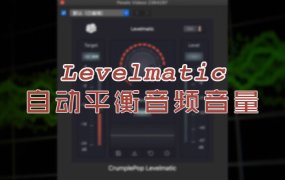 失效-fcpx+pr+Au 自动动态调整平衡音频音量 CrumplePop Levelmatic