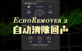 失效-FCPX+PR+AU 自动消除回声音频声音混响插件 EchoRemover 2 中文版