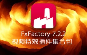FCPX插件 FxFactory Pro 7.2.2 Mac视频特效插件库+离线安装包