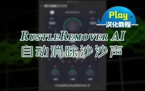 汉化教程-自动智能消除麦克风沙沙声音插件 RustleRemover AI 中文版