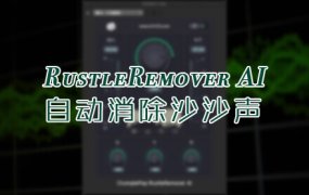 中文汉化插件 自动智能消除麦克风沙沙声音频降噪插件 RustleRemover AI