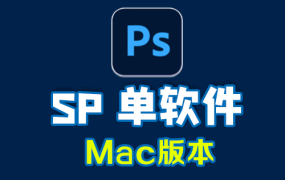 Adobe PhotoShop Mac SP 单软件 中文/英文软件-免费下载