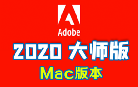 Adobe 2020 Mac大师完整合集版 中文/英文软件免费下载