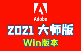 Adobe 2021 Win大师完整合集版 中文/英文软件免费下载