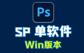 Adobe PhotoShop Windows SP 单软件 中文/英文软件-免费下载