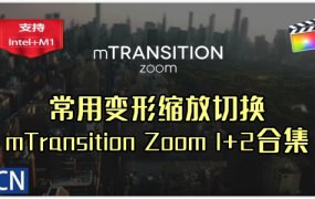FCPX中文插件-50+50个时尚扭曲变形推拉缩放切换转场过渡 mTransition Zoom 1+2合集