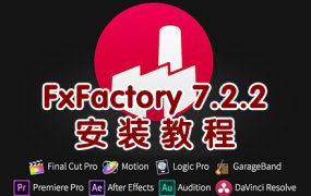 FxFactory 7.2.2 安装教程